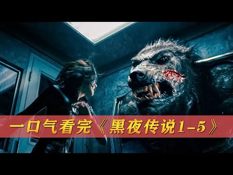 一口气看完黑夜传说系列，带你了解吸血鬼与狼人历经千年的爱恨情仇