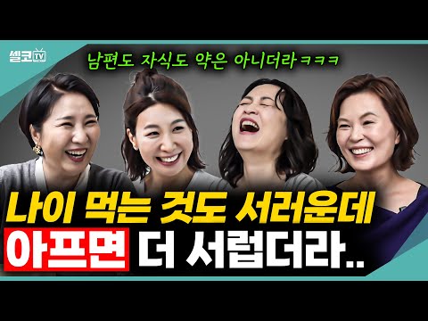 여러분 호선이 쓸개 빠졌어요 ㅜㅜ~~ 아프니까 보이는 것들은? (여네모 건강 풀버전) #중년 #건강 #이호선 #김연진 #이지향 #양소영 #여네모 #호연지양