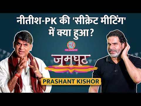 Nitish Kumar के साथ आखिरी सीक्रेट मीटिंग, Prashant Kishor ने Saurabh Dwivedi को क्या बताया?| Jamghat