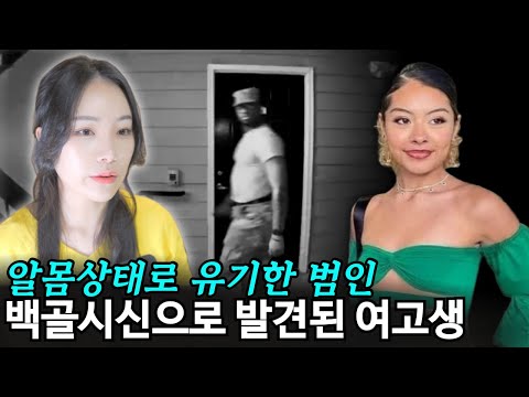 풀숲에서 발견된 여고생 백골시신. 지역사회 충격에 빠뜨린 범인의 정체는?