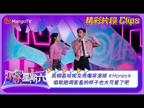 焉栩嘉哈妮克孜爆笑演绎《Honey》！美女唱歌跑调害羞的样子也太可爱了吧！｜《你好，星期六》Hello Saturday｜Mango TV