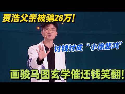 贾浩爸被骗 28 万后，劝我倒插门还催婚太离谱！#脱口秀 #怎么办脱口秀 #脱口秀和ta的朋友们 #综艺 #搞笑