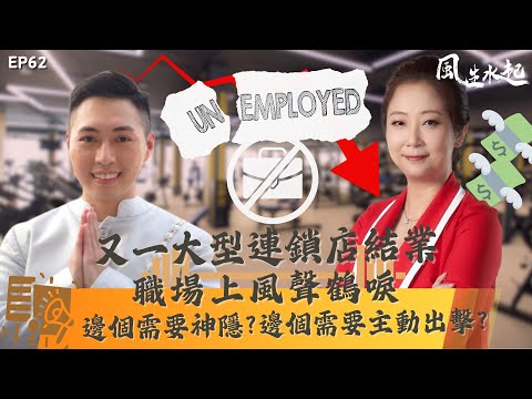 風生水起#62｜2024年踏入下半年，又一大型連鎖店關門大吉，係咪同九運有關？職場上風聲鶴唳，邊種屬性既人需要神隱？邊個需要主動出擊？｜十點開播!｜張芯熏｜Tristan｜奇門遁甲天后｜九運｜奇門