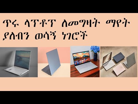 ጥሩ ላፕቶፕ ለመግዛት ማየት ያለብን ወሳኝ ነገሮች | things to consider while buying a new laptop