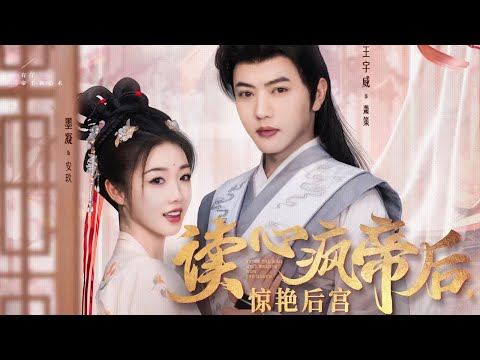 一口氣看完全集丨穿成想爬龍床的小宮女，睜眼就遭暴君一劍穿心！宮女生存率為零，安玖只想保命存錢，卻意外聽見暴君心聲！《讀心瘋帝后，驚艷后宮》