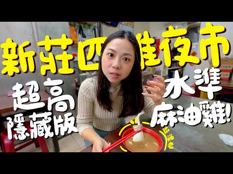 新莊美食！四維路夜市真的猛！多汁絲瓜小籠包？隱藏版麻油雞Google找不到？超脆限量鴨皮？料好實在的鹹粥？吃到停不下來的潤餅？極臭但酥香的臭豆腐？竟然也有好吃的生炒鴨肉焿？早上夜市都太強！｜波妞食境秀