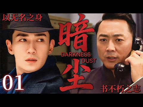 【2025最新谍战剧】暗尘 01丨主演:#朱一龙 #沈晓海 #林熙越 #潘雨辰 #林家川