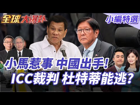 小馬可仕接東協主席!南海準則劍指中國!杜特蒂能逃掉嗎?ICC正式開審! 20251031【#全球大爆卦】小編特選 @全球大視野Global_Vision