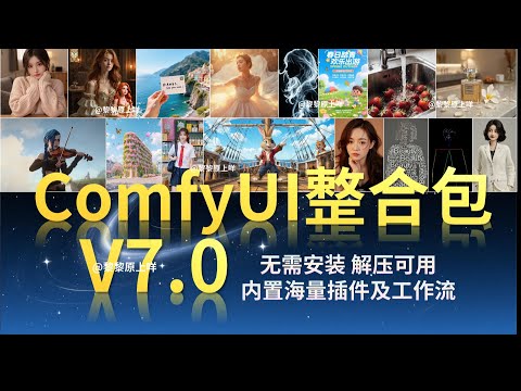 V7版本的自用ComfyUI整合包它来啦！包含开源启动器，能配置网络，无需单独安装Git，解压即可用，支持切换中文，新手入门首选