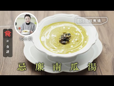 忌廉湯食譜｜Son姐煮場 忌廉南瓜湯 Cream of Pumpkin Soup 飲食男女 Apple Daily 原刊日期: 20210114