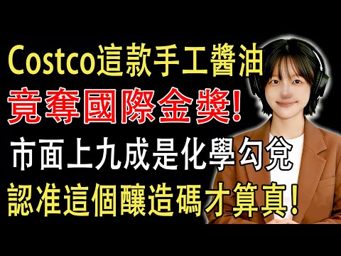Costco這款手工醬油竟奪國際金獎！釀造專家爆料：市面上九成是化學勾兌，認准這個釀造碼才算真！#costco #好市多
