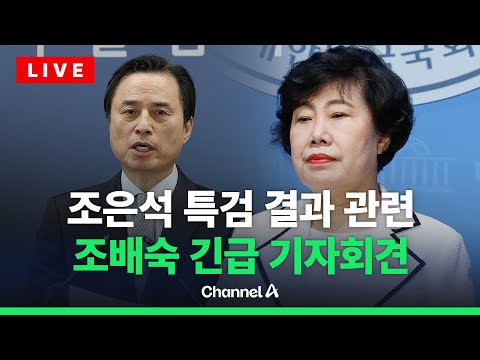 [🔴라이브를 켜라] 조배숙, 조은석 특검 결과 발표 관련 긴급 기자회견 현장 / 채널A