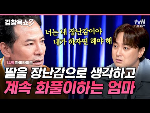 아빠 닮은 게 죄는 아니잖아..😧 부모님 이혼 후 엄마 때문에 감정 노동에 시달리는 딸💧 #김창옥쇼3 EP.14