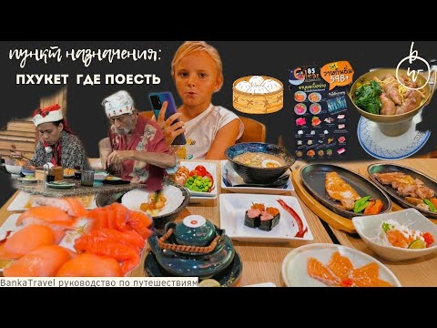 Еда / Что поесть? Где поесть? Цены на Пхукете - Все Безлимитные Буфеты и Ночные Рынки Пхукета