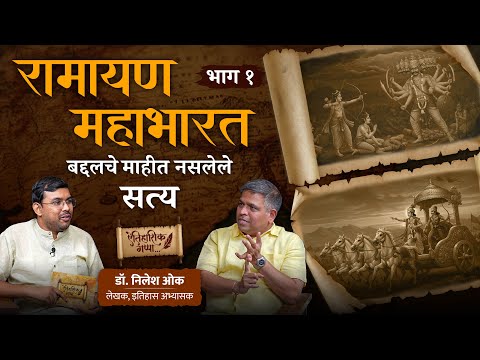 Untold Truths About Ramayana and Mahabharata | Ft. Dr. Nilesh Oak - Part 1| Aitihasik Gappa| Podcast