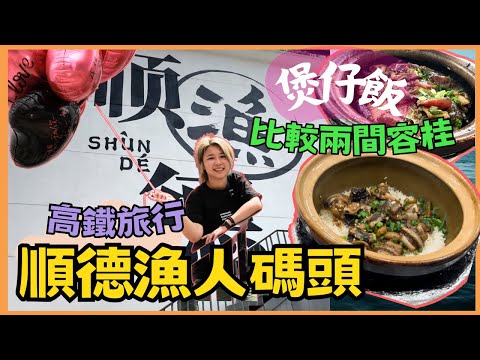 順德 容桂漁人碼頭 红星光发煲仔饭 容桂街｜容里煲仔饭 ｜順德煲仔飯｜利丰北路店｜佛山｜高鐡好去處｜西九高鐡旅行｜星星帶團｜順德行程｜2024年順德遊第二集高鐡旅遊廣州南