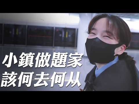 小鎮做題家的抉擇，是買房捆綁生活，還是租房享受人生｜好奇韓大爺