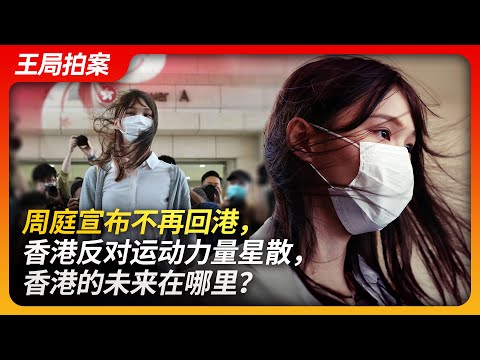 周庭宣布不再回港，香港反对运动力量星散，香港的未来在哪里？ ｜周庭｜黄之锋｜罗冠聪｜香港｜反送中运动｜基本法｜双普选｜习近平｜国安法｜王局拍案20231205