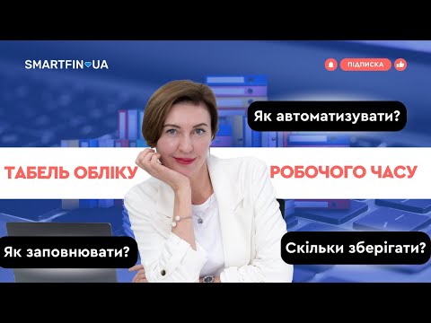 🕒 ТАБЕЛЬ ОБЛІКУ РОБОЧОГО ЧАСУ: як заповнювати, скільки зберігати, як автоматизувати?