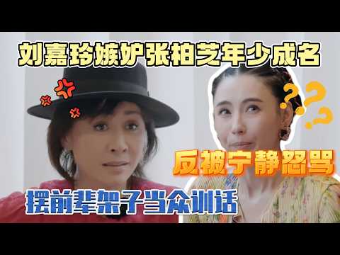Carina Lau envies Zhang, lectures her publicly, Ning Jing snaps back furiously!