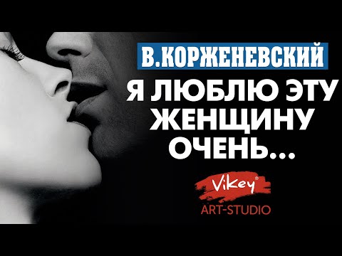 Стихи о любви "Я люблю эту женщину очень...", стих читает В.Корженевский, стихотворение А. Тарадова