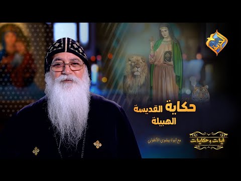 قصة هتدمع وانت بتسمعها من حلاوتها ❤️❤️ حكاية القديسة الهبيلة ابونا بيشوي الانطوني #قناةــالحرية