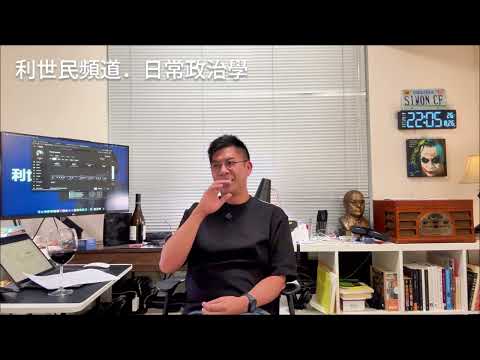北京對港策略的選擇：從收買人心到鐵腕統治．香港為何走向強權高壓？未來又會如何？從香港經驗到世界趨勢：信任崩潰與財政壓力如何將民主推向威權  #利世民 #日常政治學 #紀事本末