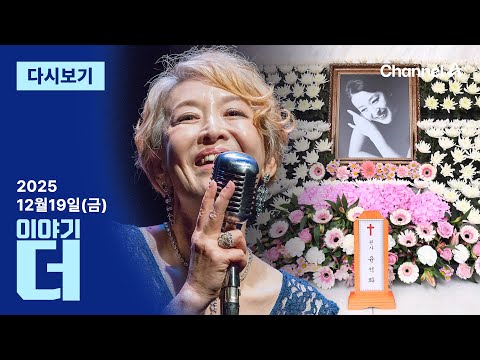 [LIVE] 배우 윤석화, 하늘 무대로 · 전현무 “불법 링거 아니다” / 채널A / 이야기 더