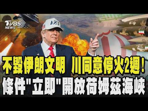 不毀伊朗文明了 最後期限倒數1.5小時前川普同意停火2週!巴基斯坦從中斡旋談條件「立即」開放荷姆茲海峽!|TVBS新聞 @TVBSNEWS02