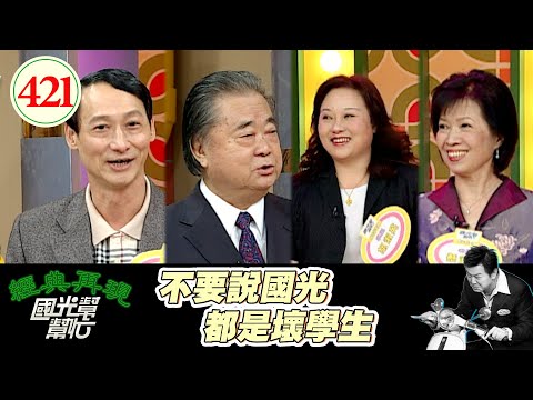不要說國光都是壞學生！EP421｜國光幫幫忙｜20061206｜張亮光 蔡淑慎 胡淑英 朱磊