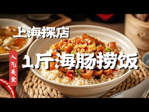 上海美食探店:脆爽入味！康宁路大排档，一斤海肠捞饭香到爆！#人气美食