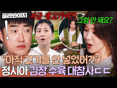 ＂그럼 안 돼요?＂ 고기 없이 잡내부터 잡은(?) 요알못 정시아 🔥김장 수육 大참사🔥 경악한 장동민ㅋㅋㅋ｜대놓고 두집살림｜JTBC 251209 방송