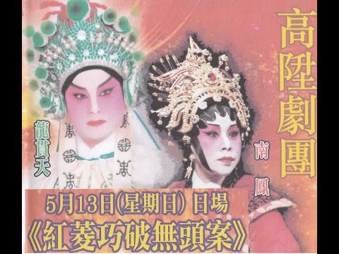 紅菱巧破無頭案之移屍嫁禍    南鳳    溫玉瑜    鄭詠梅    宋洪波    黃葆輝    區文鳳