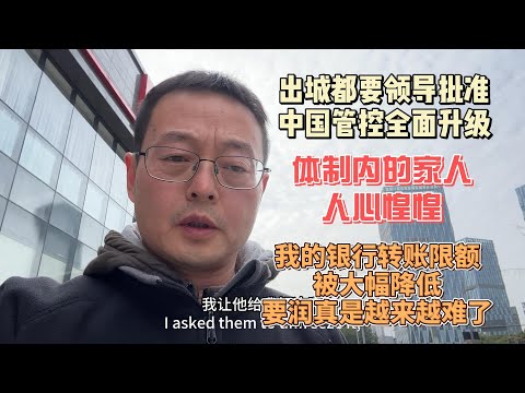 出城都要上级领导批准 中国管控全面升级 体制内的家人人心惶惶|我的银行转账限额被大幅降低 要润真是越来越难了