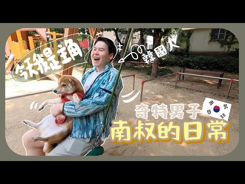 令人捉摸不透的奇特韓國老公+絕對能打破你對韓國男人的印象｜南叔一天vlog 특히한 한국남자 남숙 하루 브이로그