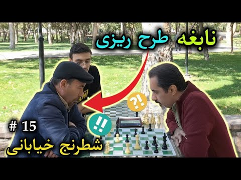 این دیگه کی بود ؟ 😱 گامبی وزیر !
