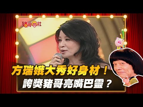 【豬哥會社】方瑞娥秀好身材！  大讚豬哥亮嘴巴靈？ │2020.12.05 Chu Ke-Liang's Return