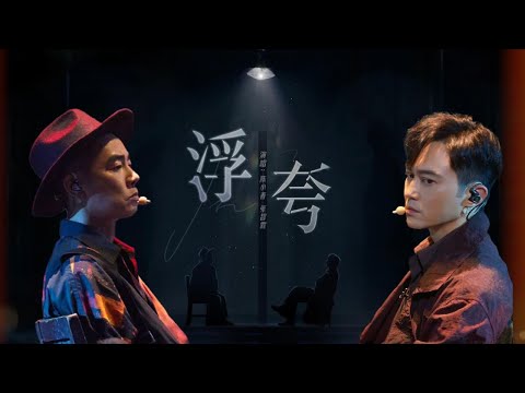 陈小春张智霖一首《浮夸》演绎艺人真实心声!镜子碎裂得以见到自己 两个大男人泣不成声太戳心!