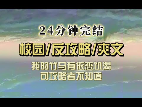 反攻略爽文（完结文）我竹马是个病娇，可攻略者不知道，我听到她和系统的对话，她想通过打压我攻略他