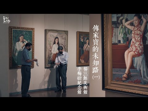 藝術家後代的的延續挑戰｜EP.82 傳家寶的未知路之一 楊三郎美術館 x 李梅樹紀念館｜藝術很有事