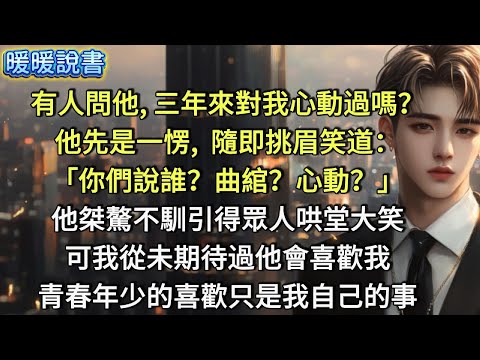 有人問他，三年來對我心動過嗎？他先是一愣，隨即挑眉笑道：「你們說誰？曲綰？心動？」他桀驁不馴引得眾人哄堂大笑。可我從未期待過他會喜歡我，青春年少的喜歡，只是我自己的事。
