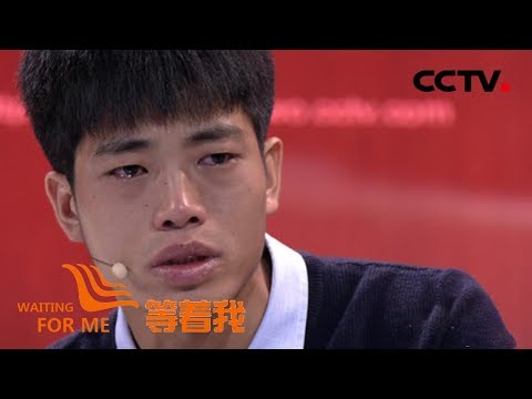 青年逃离暴力养父母 靠“味道”执着寻家 | CCTV[等着我 第四季]