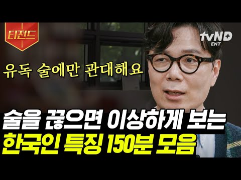 [#티전드] 한국에는 학연, 지연, 그리고 🍺술자리🍺가 있다? 유난히 술에만 관대한 한국 사회 | #유퀴즈온더블럭