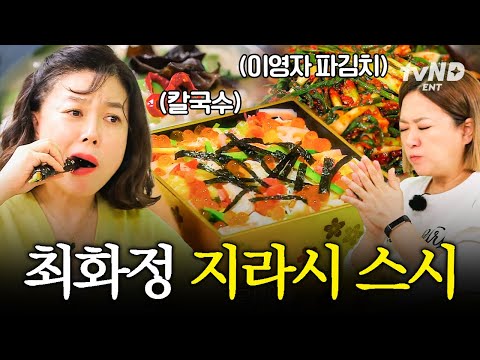 [#밥블레스유] 최화정이 냉장고에 남은 재료로 요리하는 법👩‍🍳 간단하면서 비주얼은 최강인 최화정 표 지라시스시 레시피 대공개🍣