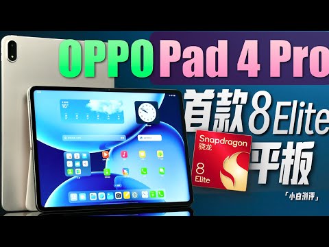 「小白」OPPO Pad 4 Pro测评:首个骁龙8至尊版平板!性能怎么样?