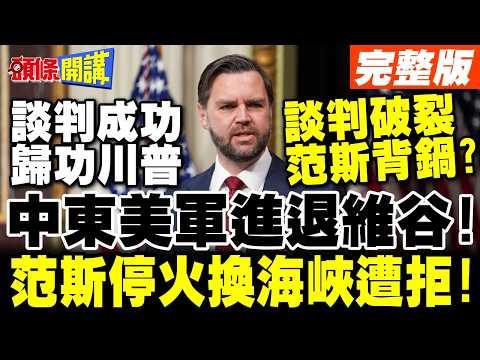 中東美軍進退維谷! | 范斯想用停火換開放荷姆茲海峽 伊朗兩者都沒興趣?【頭條開講】完整版 @頭條開講HeadlinesTalk