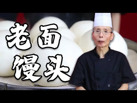 老師傅教你做【老麵饅頭】什麼是老面？和酵母發麵有什麼區別？今天為你解答