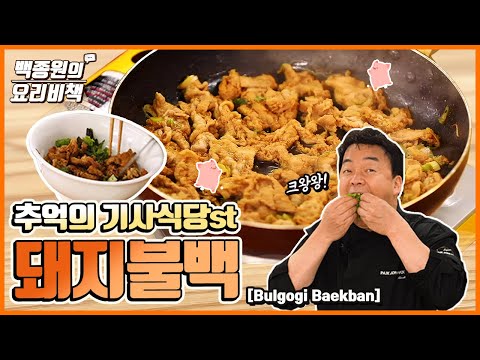 Dwaeji-Bulbaek, Everyone's Comfort Food