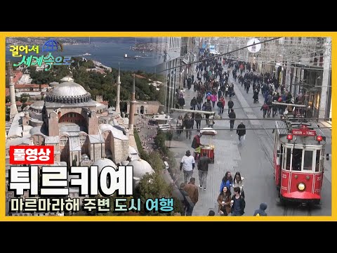[걸어서세계속으로Full📺] 동서양의 역사를 바꾼 바다, 마르마라 해 '튀르키예' Trip to Türkiye (KBS 20150411)