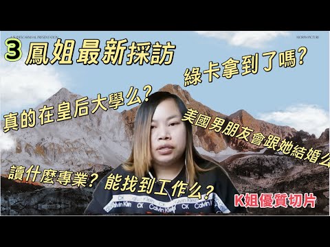 凤姐3现状篇 ：美国男朋友| 绿卡拿到了么？|指甲店挣了多少钱 |皇后大学能毕业么？|学的什么专业|能找到什么工作？（我会分析哪些是真的哪些是假的）